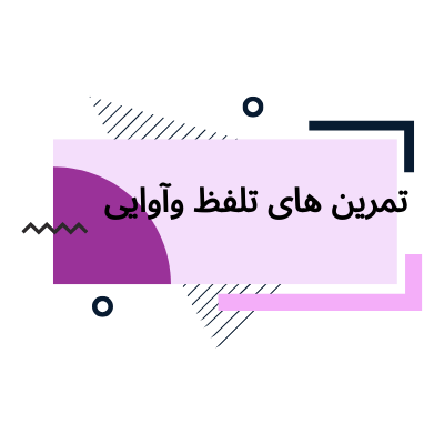 گفنار درمانی بزرگسالان با آوا و صدا