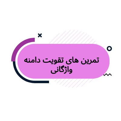 گفتار درمانی برای بزرگسالان با تمرین حروف