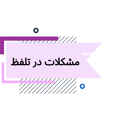 گفتاردرمانی برای مشکل تلفظ