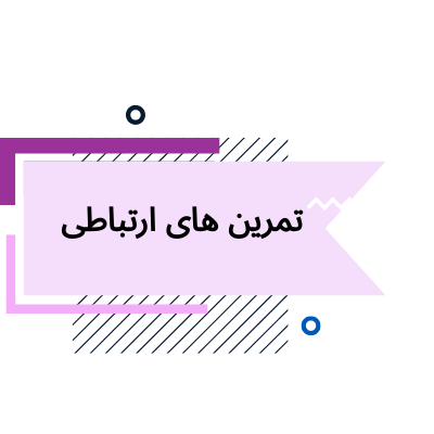 روش‌های گفتاردرمانی برای بزرگسالان