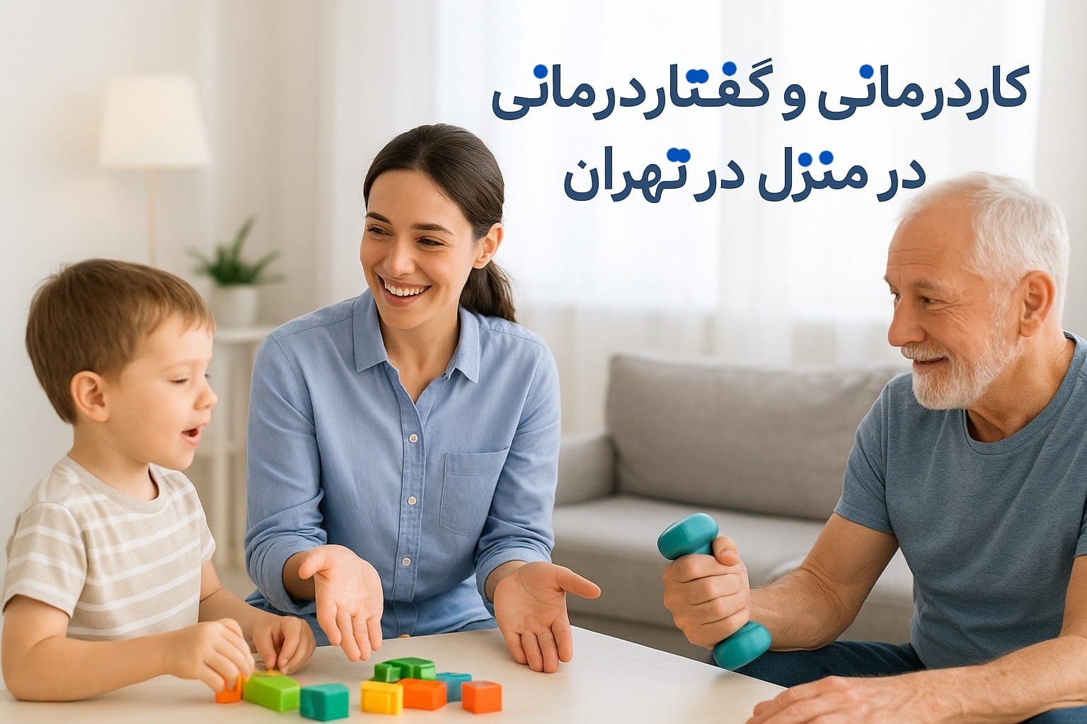 کاردرمانی و گفتاردرمانی در منزل در تهران