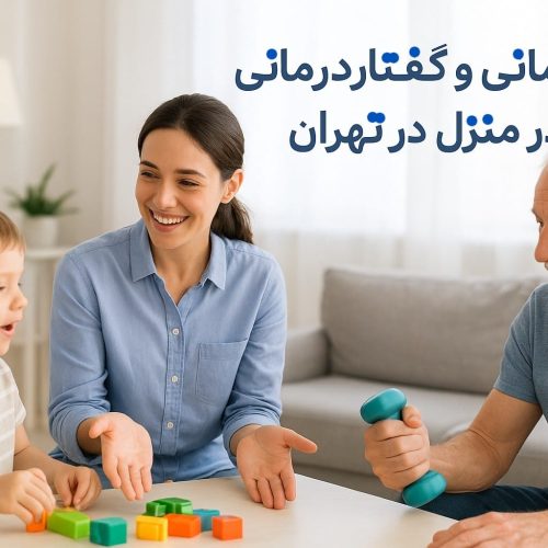 کاردرمانی و گفتاردرمانی در منزل در تهران